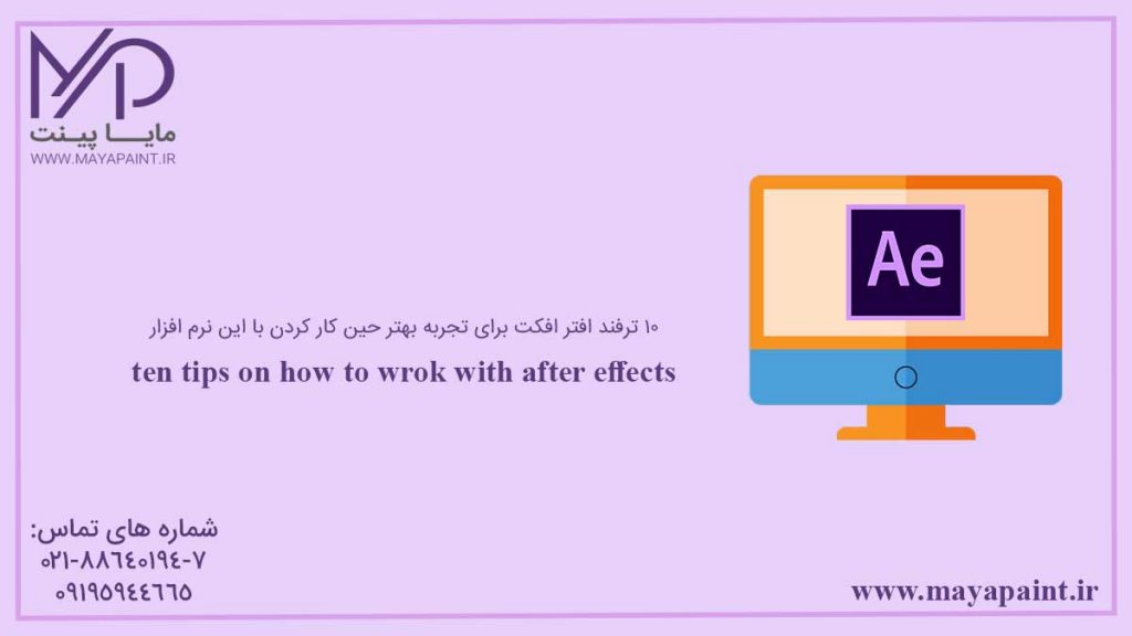 ده ترفند برای افترافکت