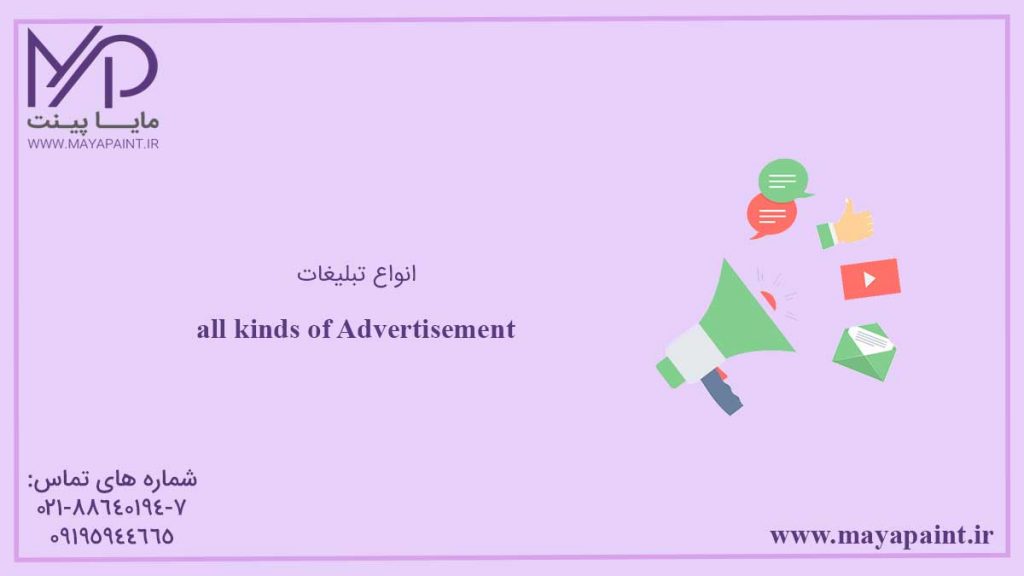 انواع تبلیغات در انواع پلتفرم ها