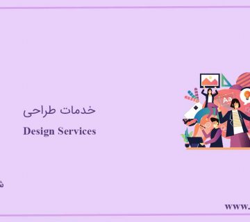 خدمات طراحی