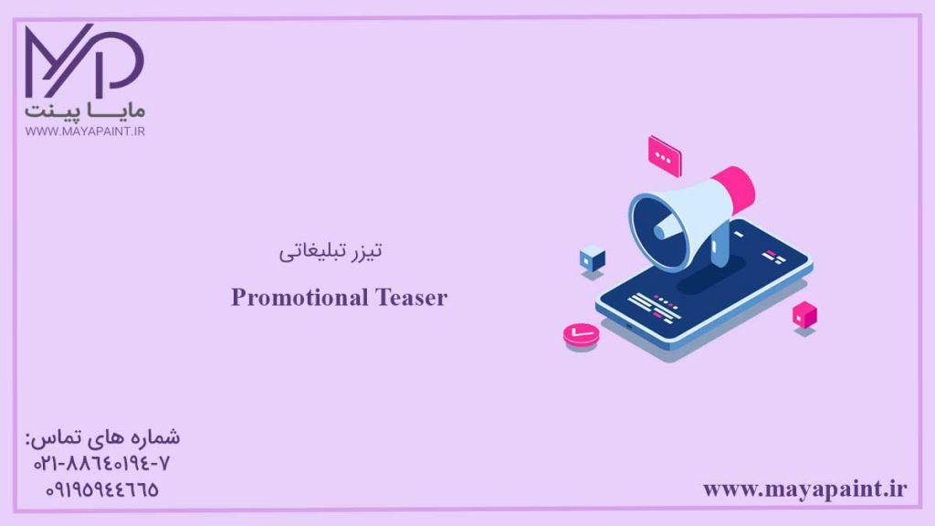 تیزر تبلیغاتی