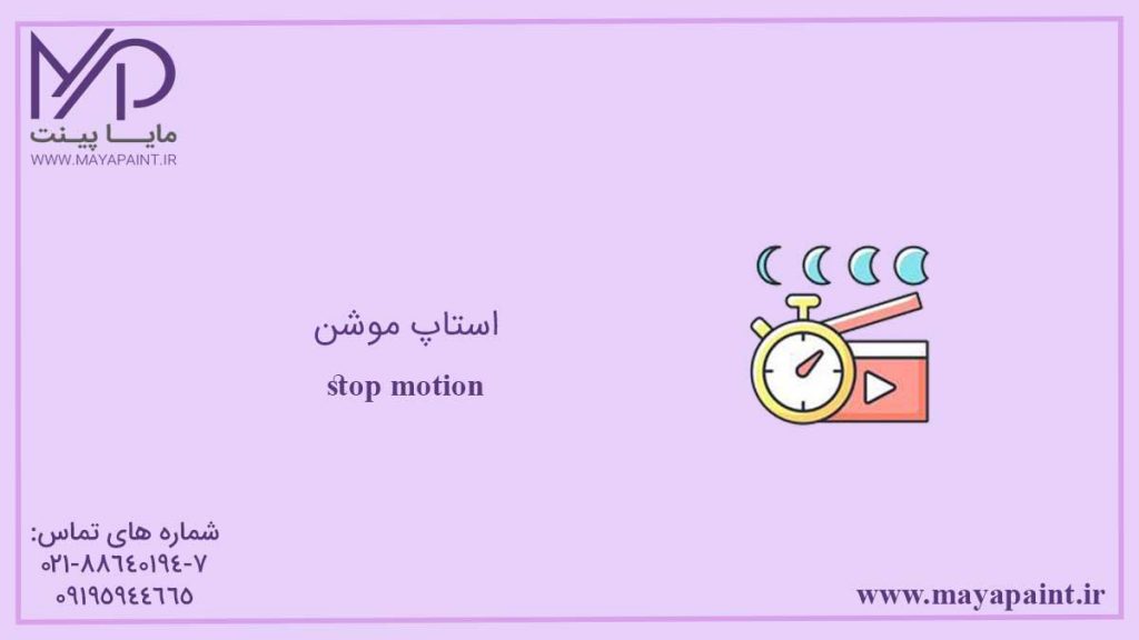 استاپ موشن چیست؟