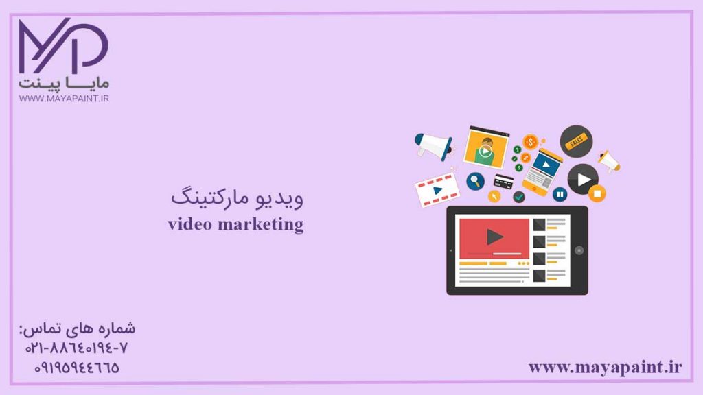 ویدیو مارکتینگ