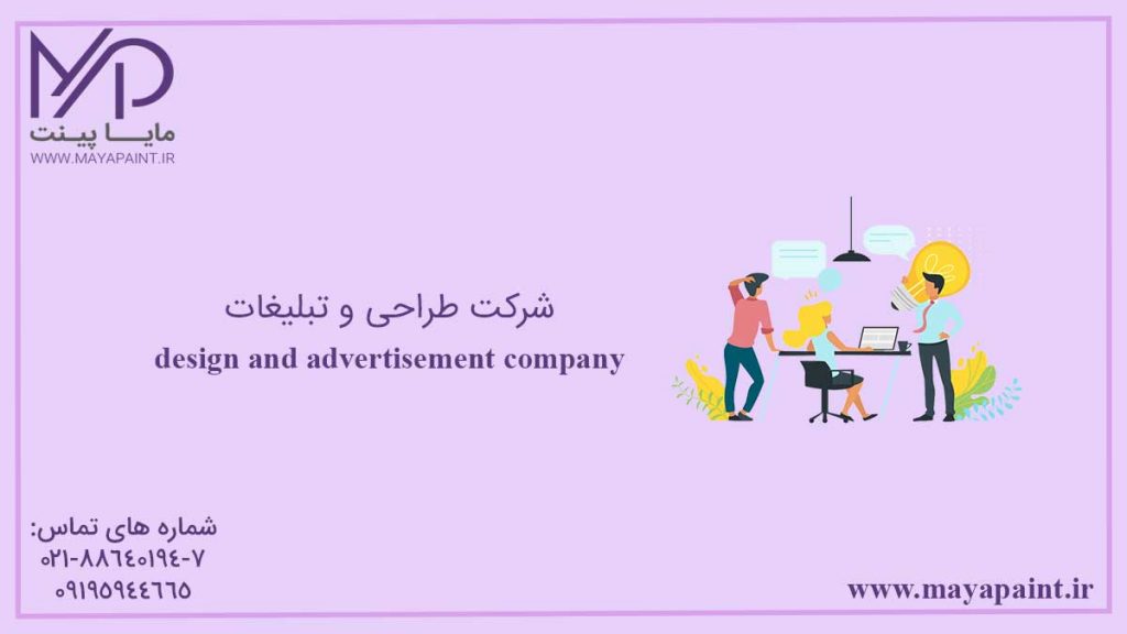شرکت طراحی و تبلیغات
