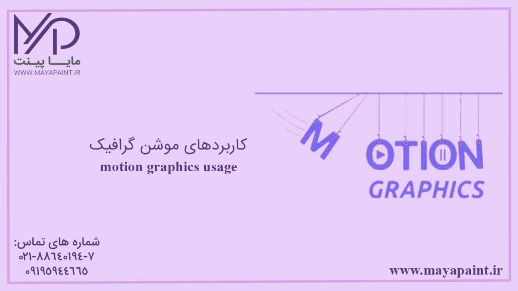 کاربردهای موشن گرافیک