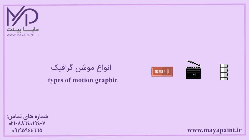 انواع موشن گرافیک