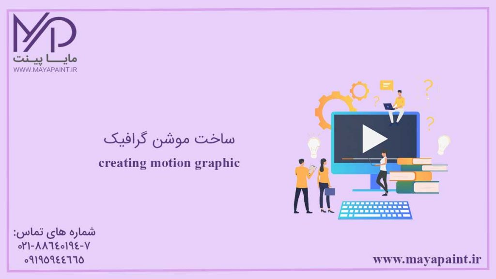 ساخت موشن گرافیک