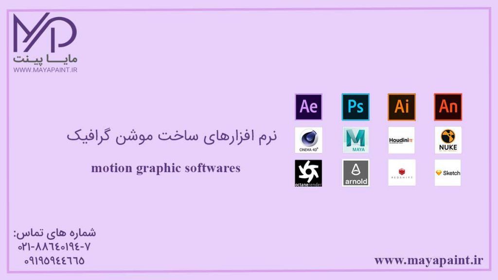نرم افزار های ساخت موشن گرافیک