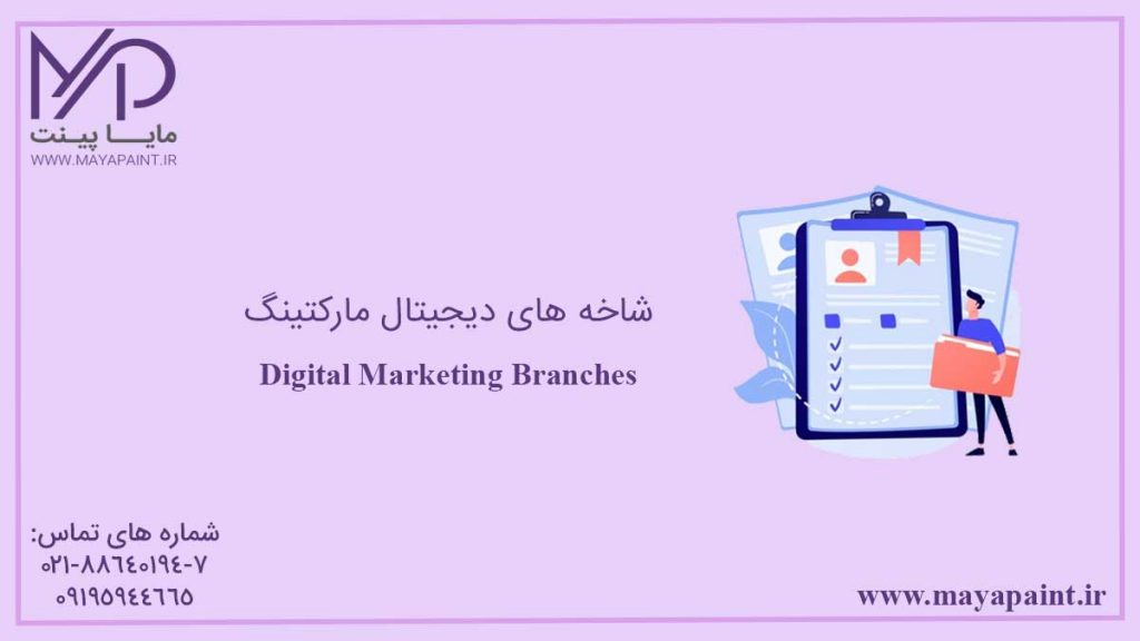 شاخه های دیجیتال مارکتینگ