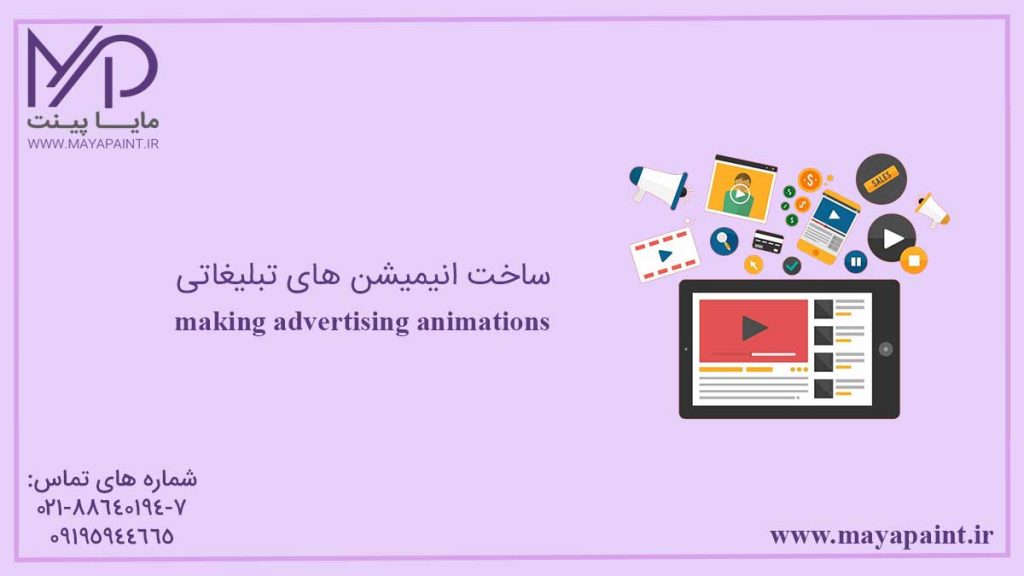 ساخت انیمیشن تبلیغاتی