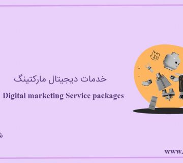 خدمات دیجیتال مارکتینگ