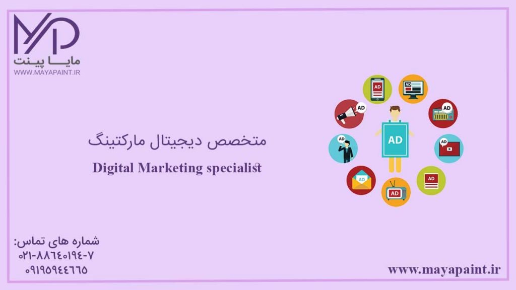 متخصص دیجیتال مارکتینگ