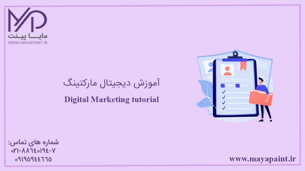 آموزش دیجیتال مارکتینگ