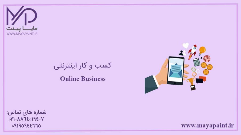 کسب و کار اینترنتی