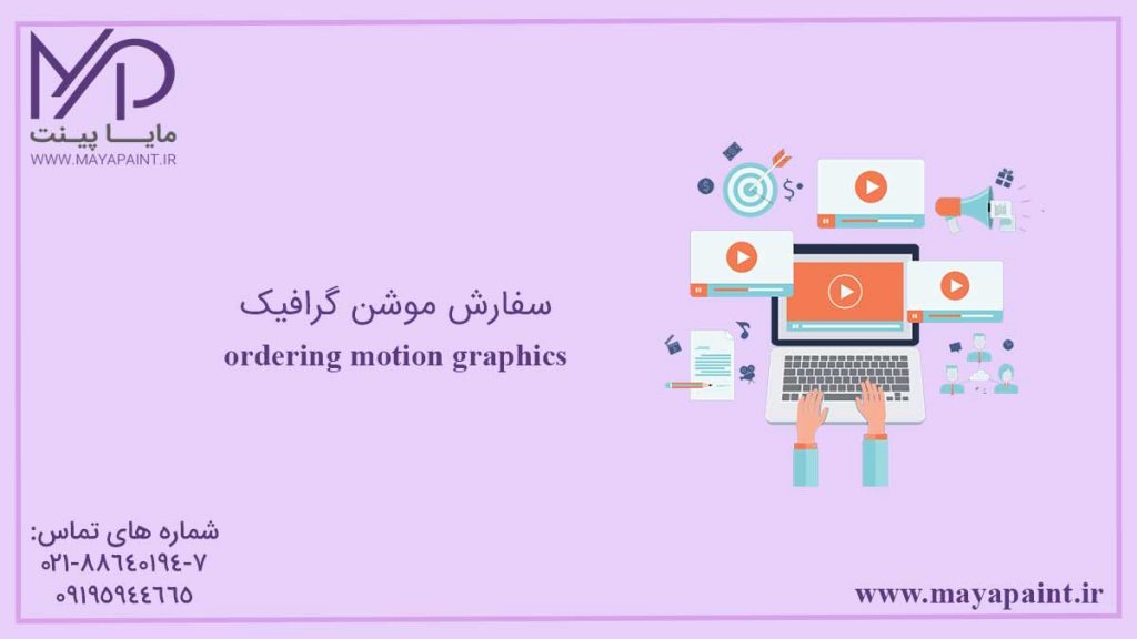 سفارش موشن گرافیک