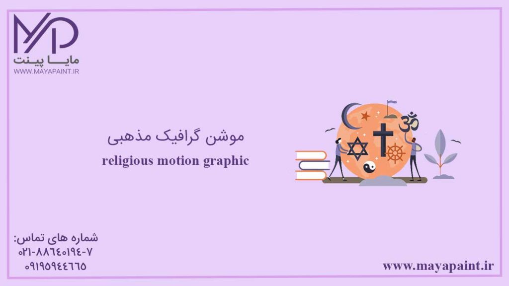 موشن گرافیک مذهبی