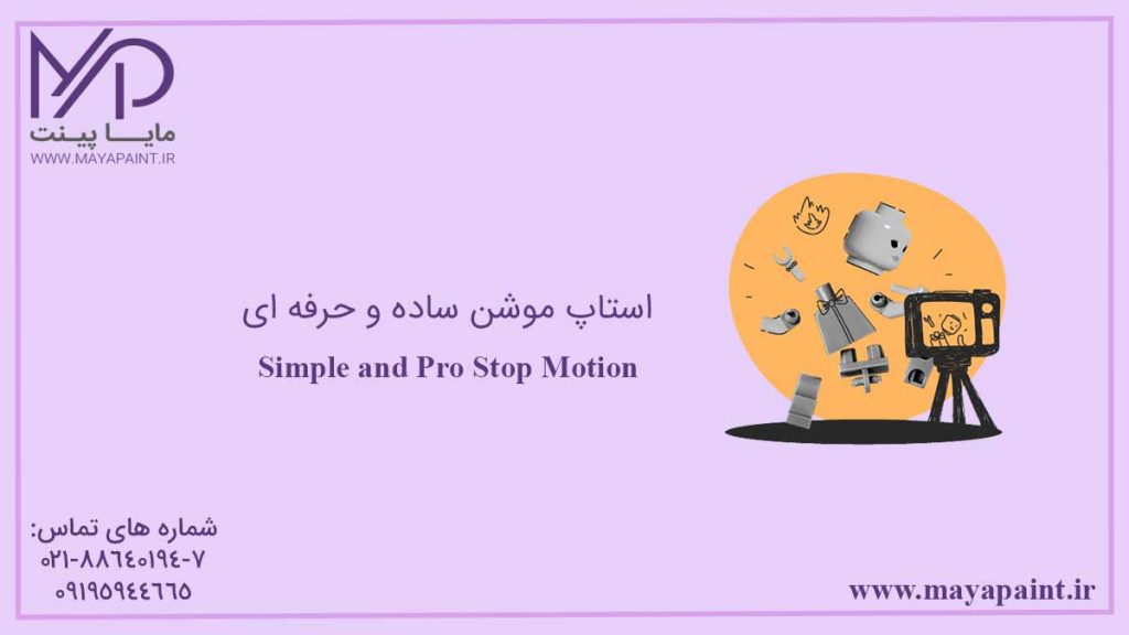 استاپ موشن ساده و حرفه ای