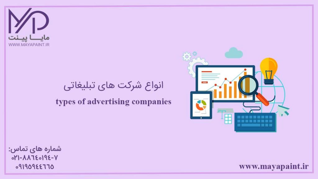 انواع شرکت های تبلیغاتی