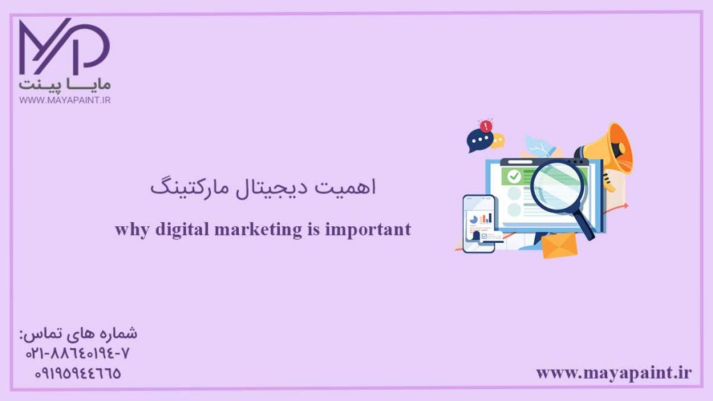 اهمیت دیجیتال مارکتینگ
