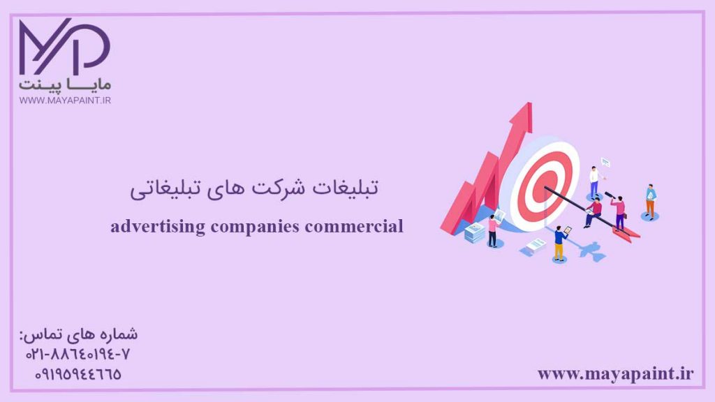 تبلیغات شرکت های تبلیغاتی