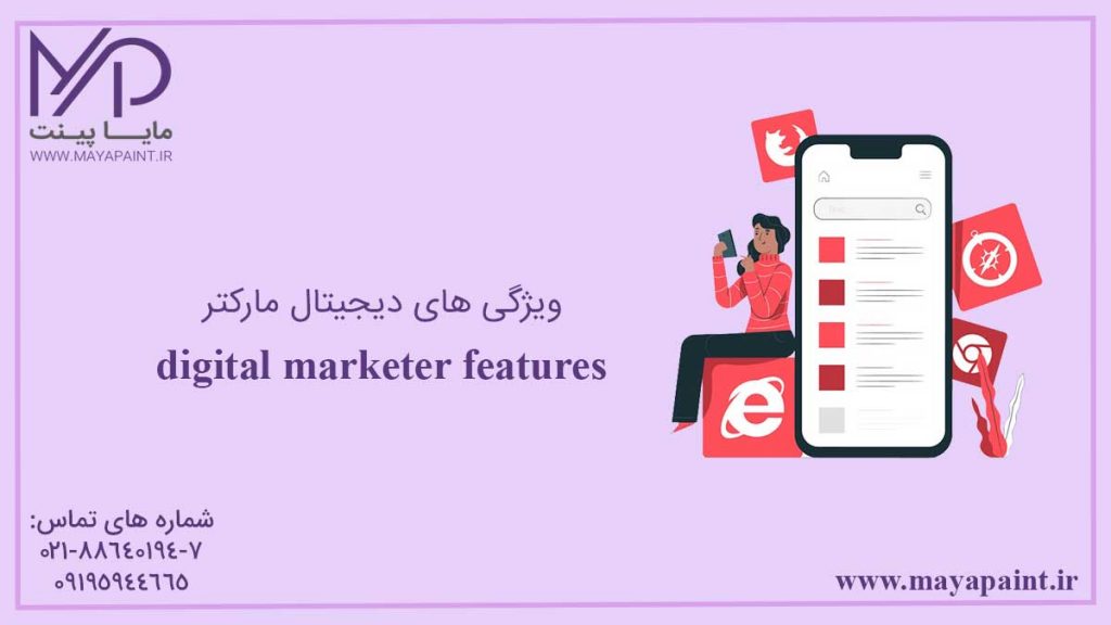 ویژگی های دیجیتال مارکتر
