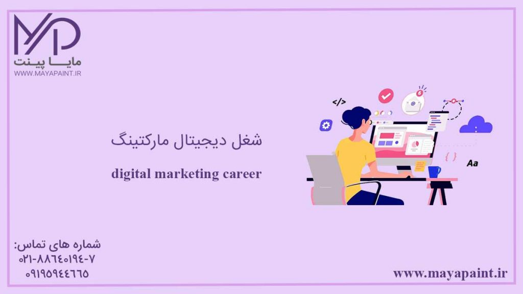 شغل دیجیتال مارکتینگ