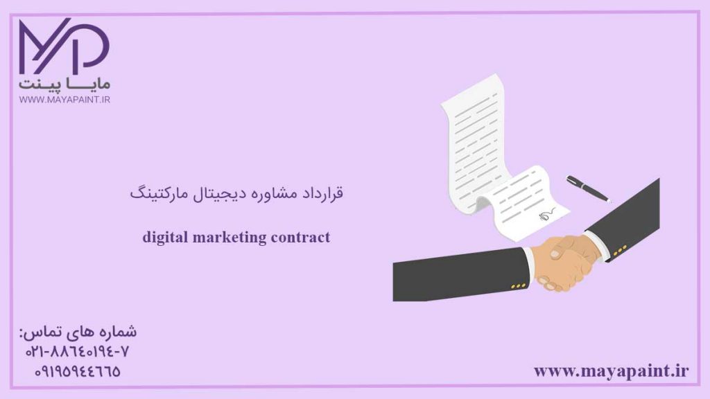 قرارداد دیجیتال مارکتینگ