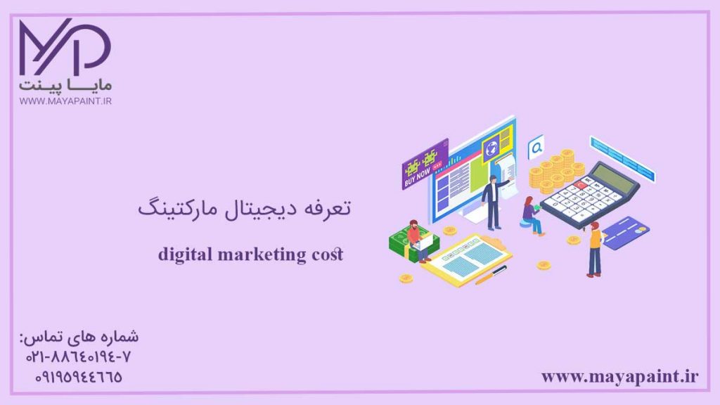 تعرفه دیجیتال مارکتینگ