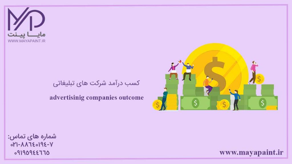 کسب درآمد شرکت های تبلیغاتی