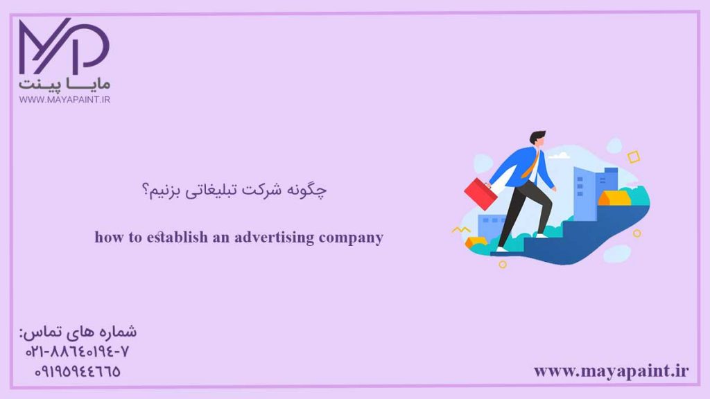 چگونه شرکت تبلیغاتی بزنیم؟