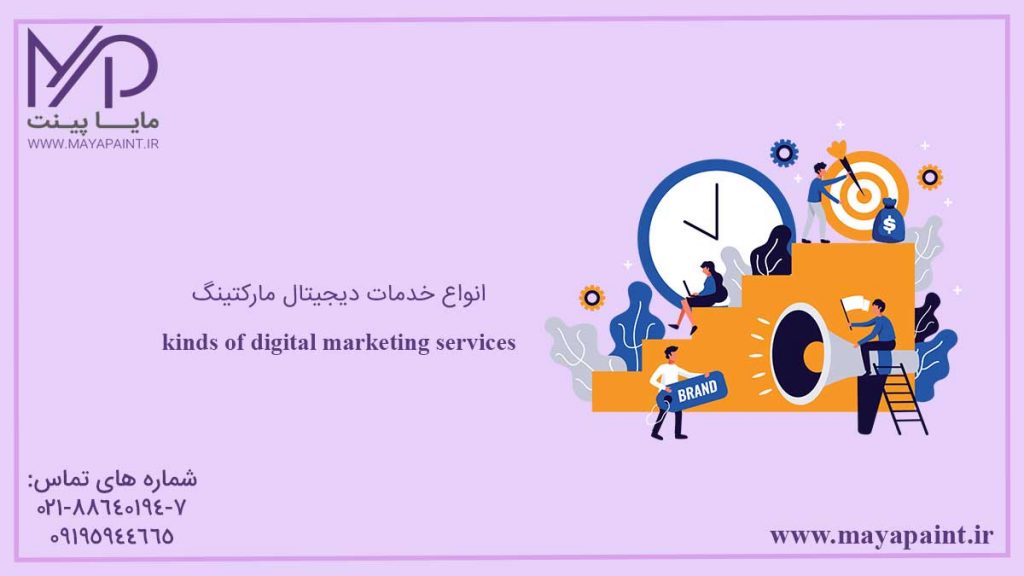 انواع خدمات دیجیتال مارکتینگ