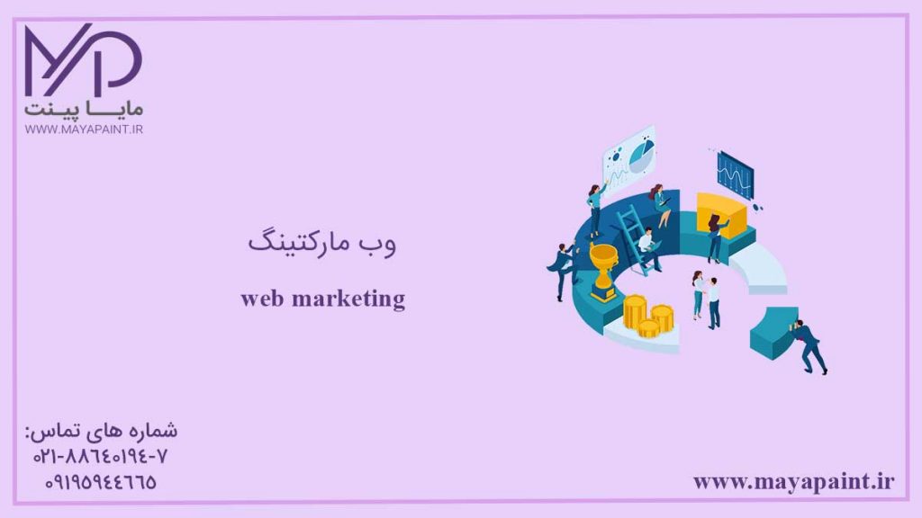 وب مارکتینگ چیست