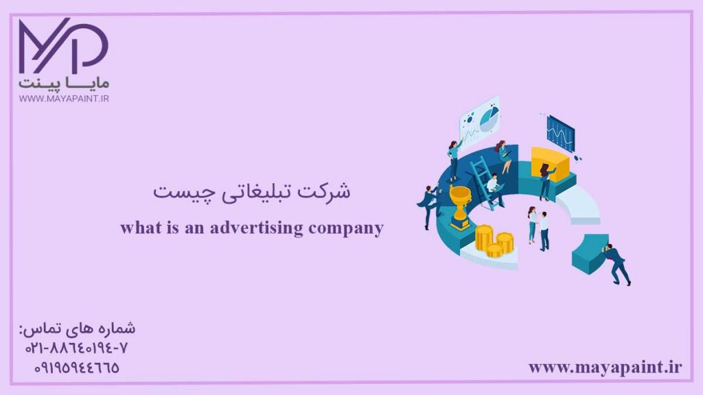 شرکت تبلیغاتی چیست