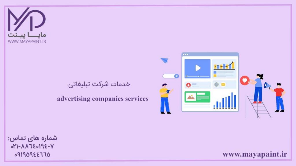 خدمات شرکت تبلیغاتی