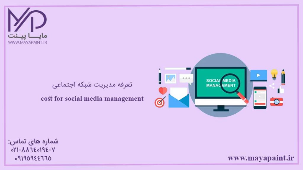 تعرفه مدیریت شبکه های اجتماعی
