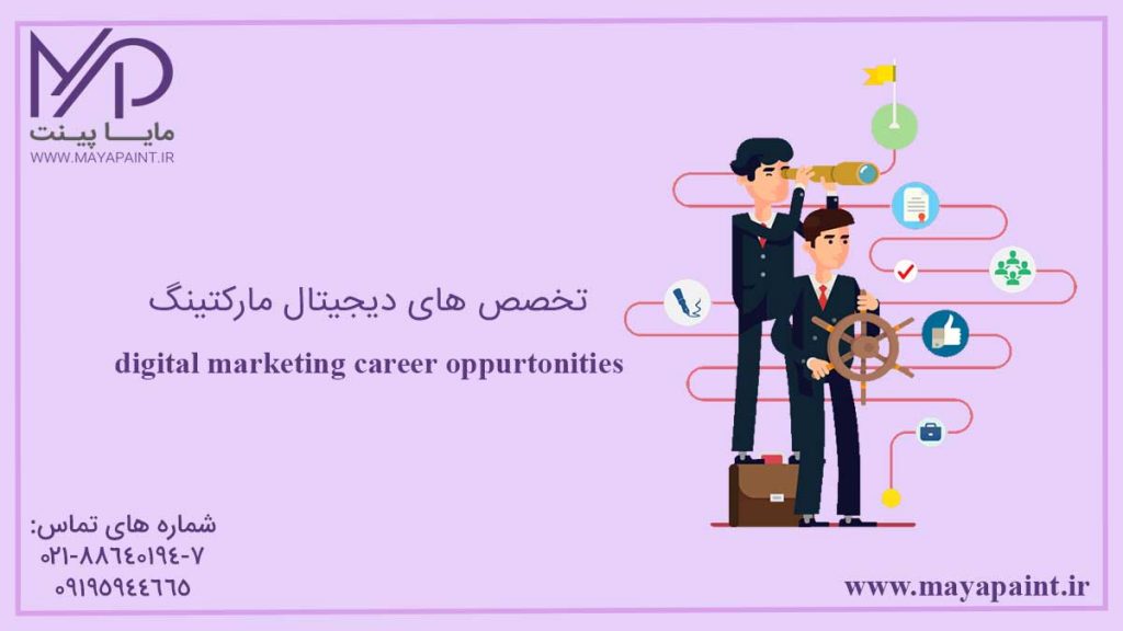 تخصص های دیجیتال مارکتینگ