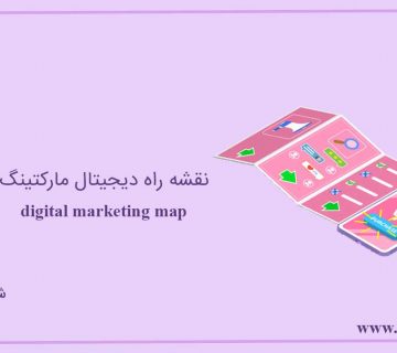 نقشه راه دیجیتال مارکتینگ