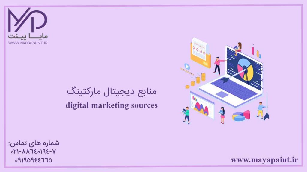 منابع دیجیتال مارکتینگ