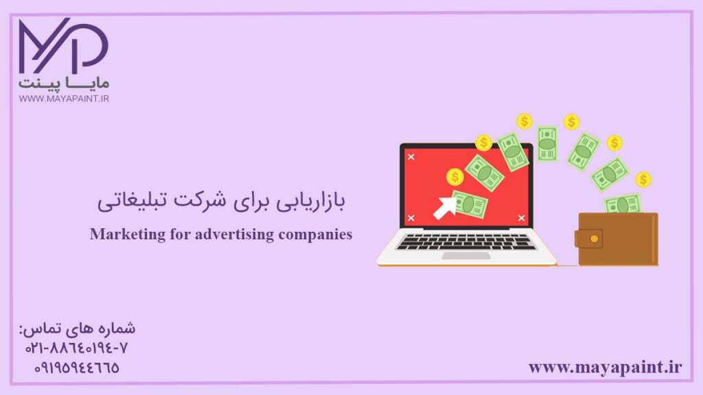 بازاریابی برای شرکت تبلیغاتی
