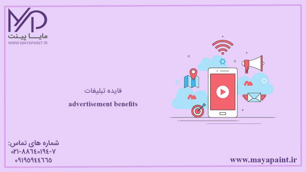 فایده تبلیغات