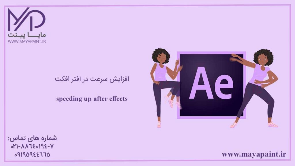 افزایش سرعت در افتر افکت