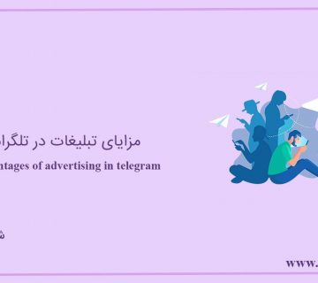 مزایای تبلیغات در تلگرام