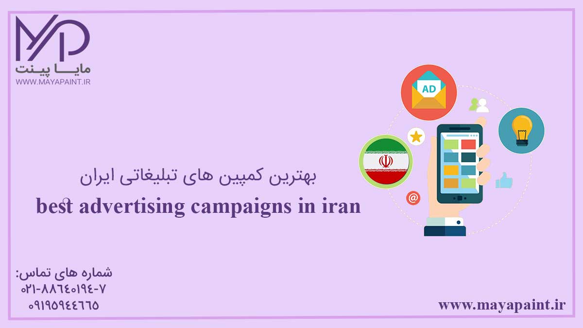 بهترین کمپین تبیلغاتی ایران