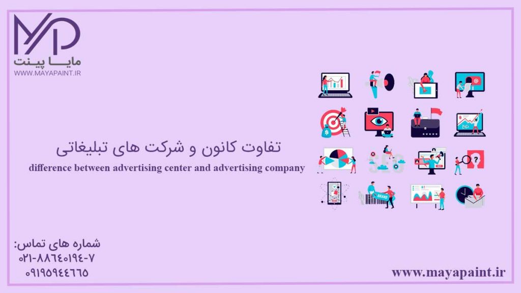 تفاوت کانون و شرکت های تبلیغاتی