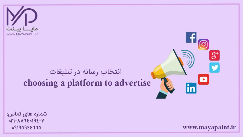 انتخاب رسانه در تبلیغات