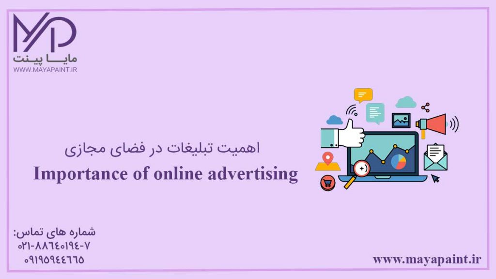 اهمیت تبلیغات در فضای مجازی