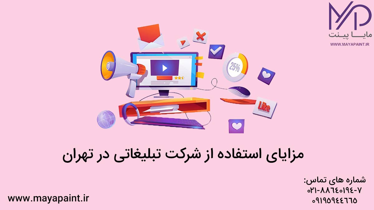 مزایای استفاده از شرکت تبلیغاتی در تهران
