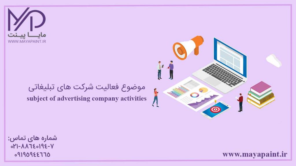 موضوع فعالیت شرکت های تبلیغاتی