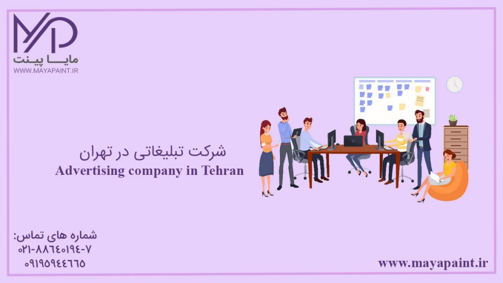 شرکت تبلیغاتی در تهران