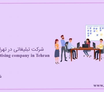 شرکت تبلیغاتی در تهران