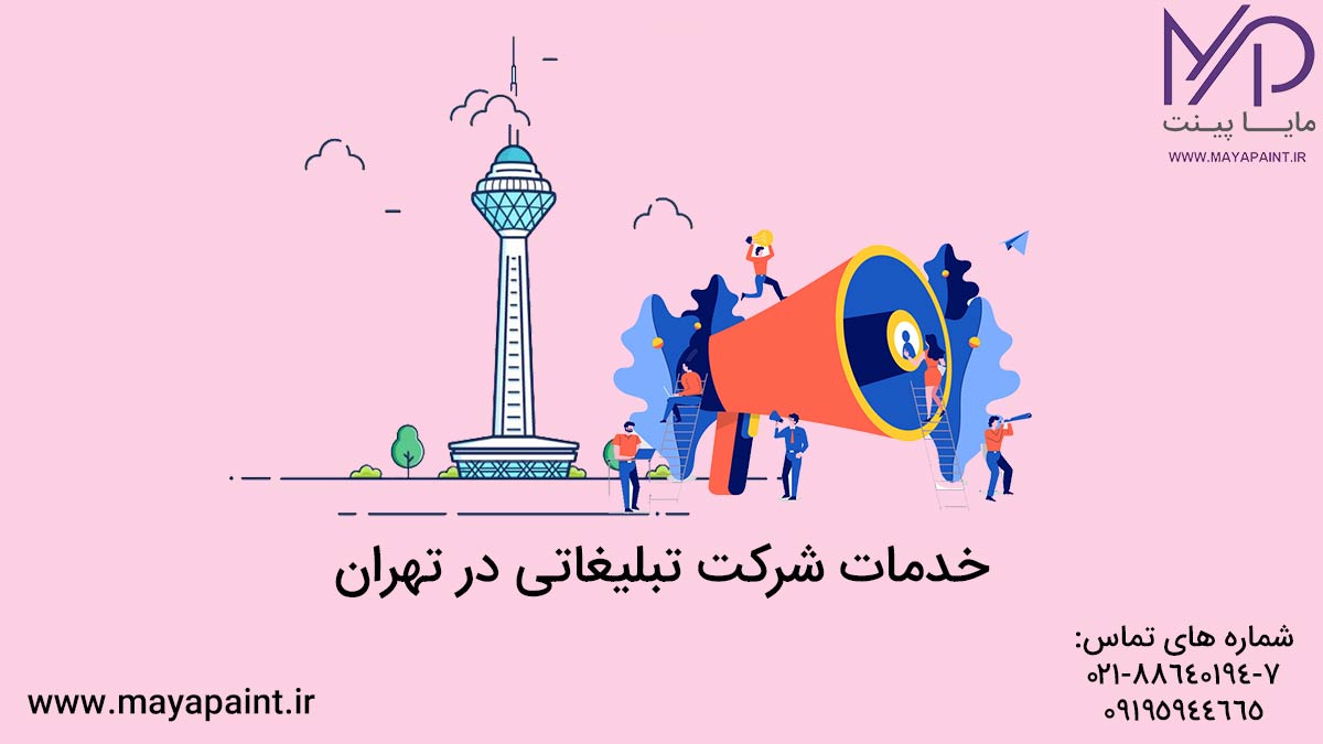 خدمات شرکت تبلیغاتی در تهران